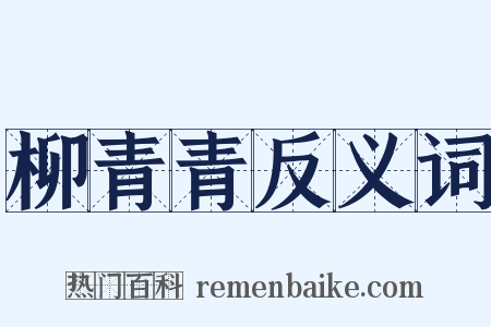 柳青青反义词是什么意思的图片